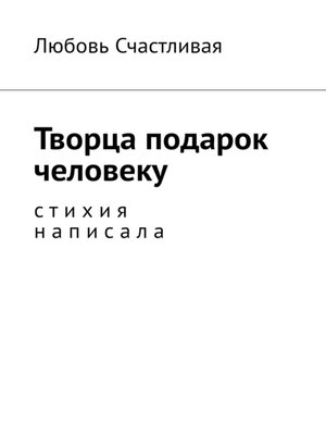 cover image of Творца подарок человеку. Стихия написала